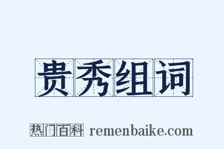 贵秀组词是什么意思的图片